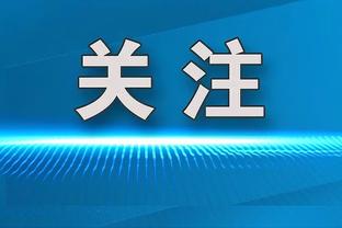 加兰谈保持连胜：我们不想让队友失落 每个人都打得很努力